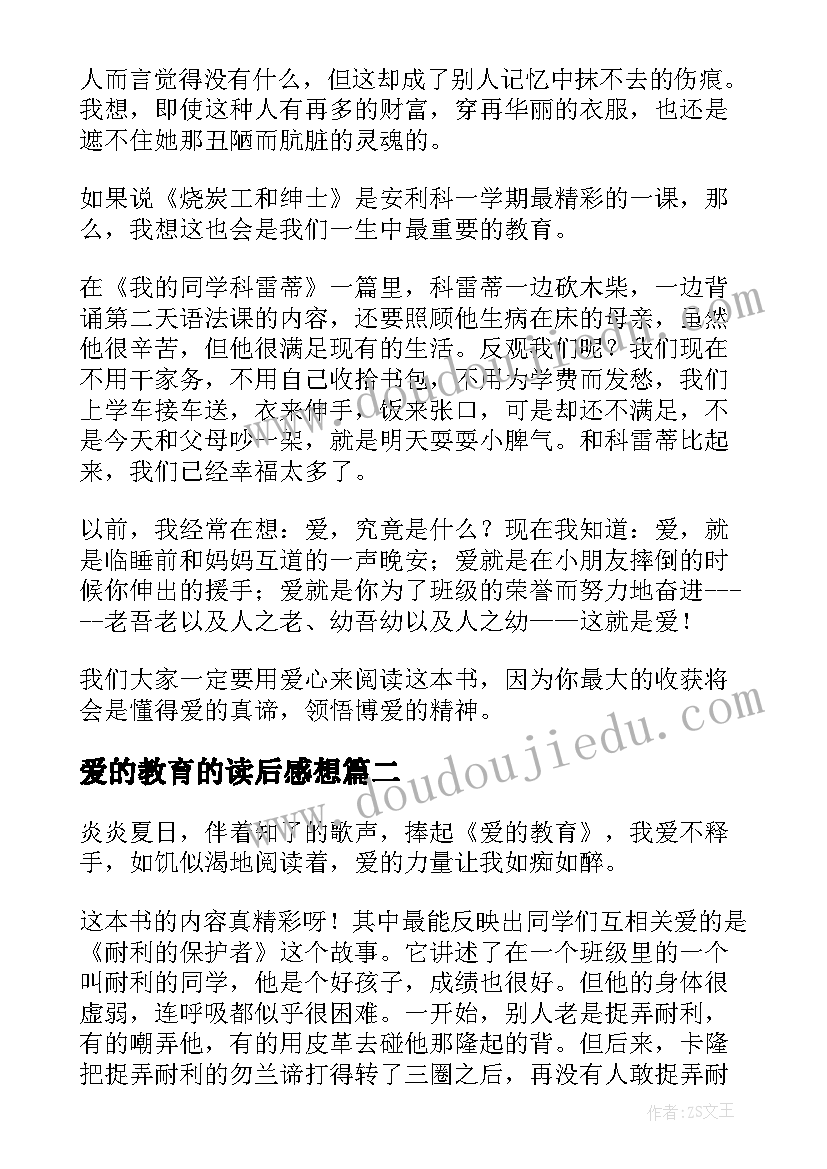 最新爱的教育的读后感想 爱的教育读后感(实用6篇)