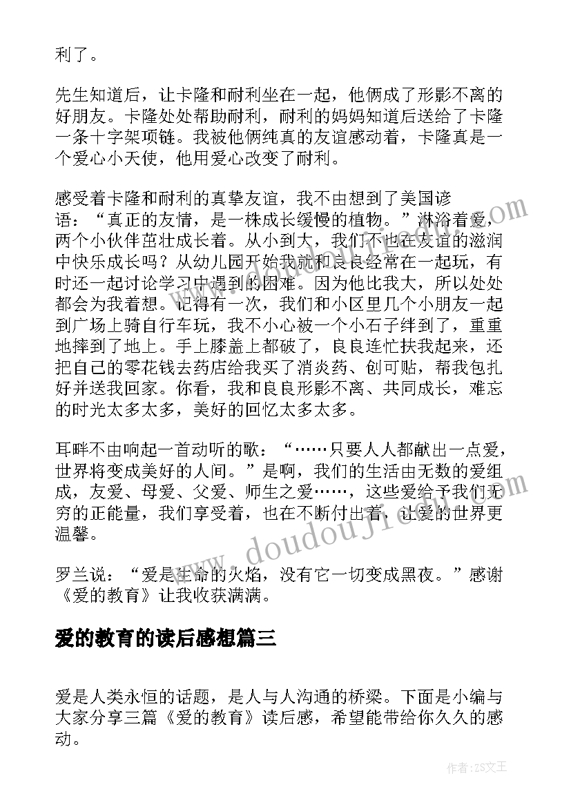 最新爱的教育的读后感想 爱的教育读后感(实用6篇)