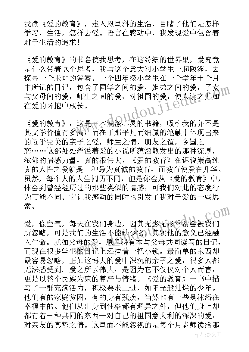 最新爱的教育的读后感想 爱的教育读后感(实用6篇)