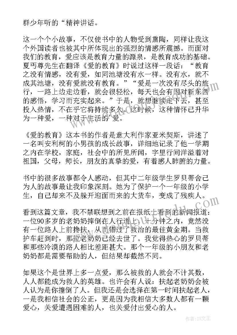 最新爱的教育的读后感想 爱的教育读后感(实用6篇)