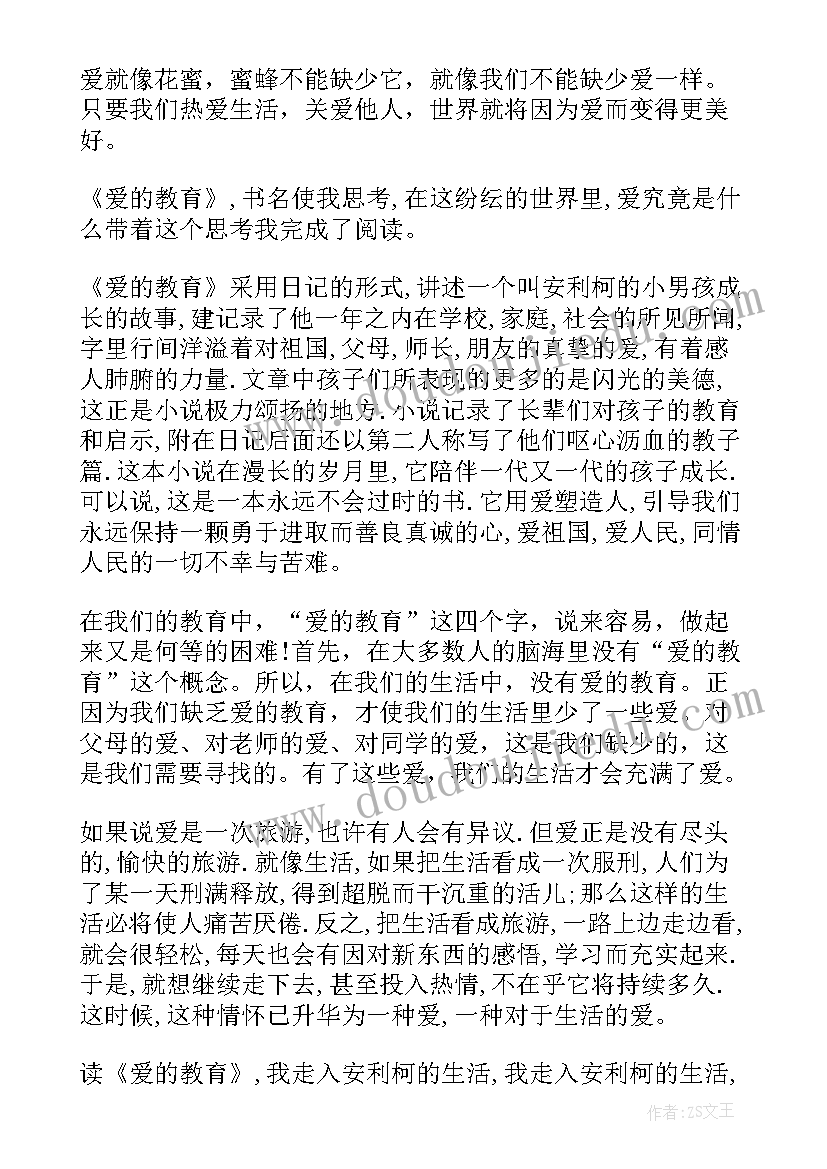 最新爱的教育的读后感想 爱的教育读后感(实用6篇)