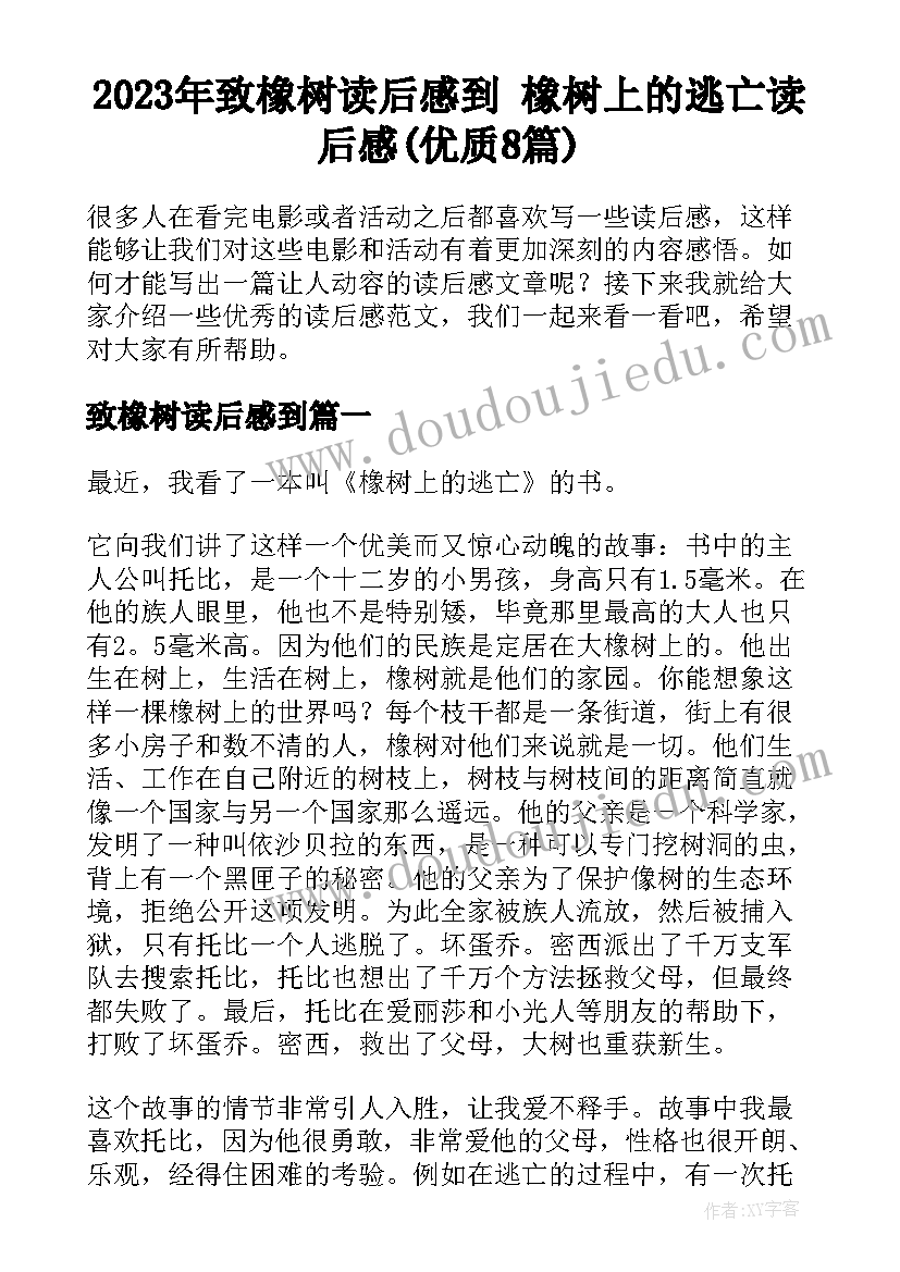 2023年致橡树读后感到 橡树上的逃亡读后感(优质8篇)