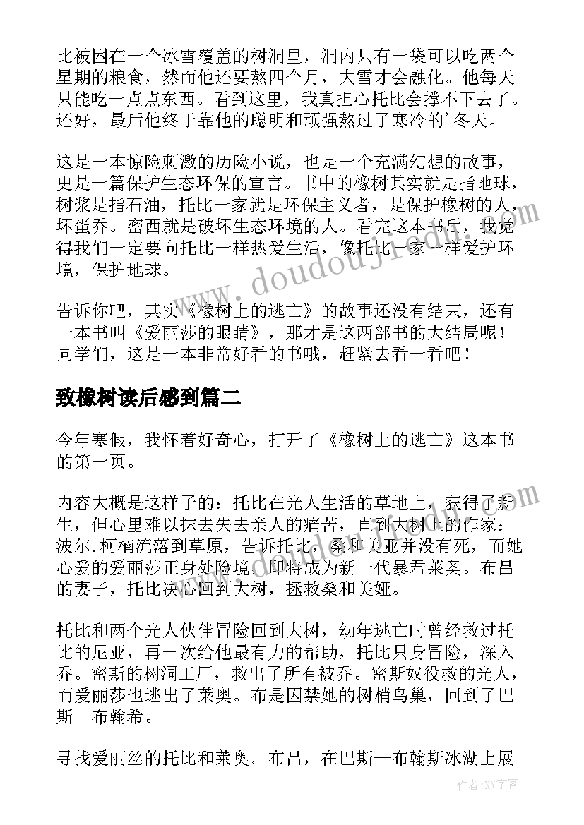 2023年致橡树读后感到 橡树上的逃亡读后感(优质8篇)