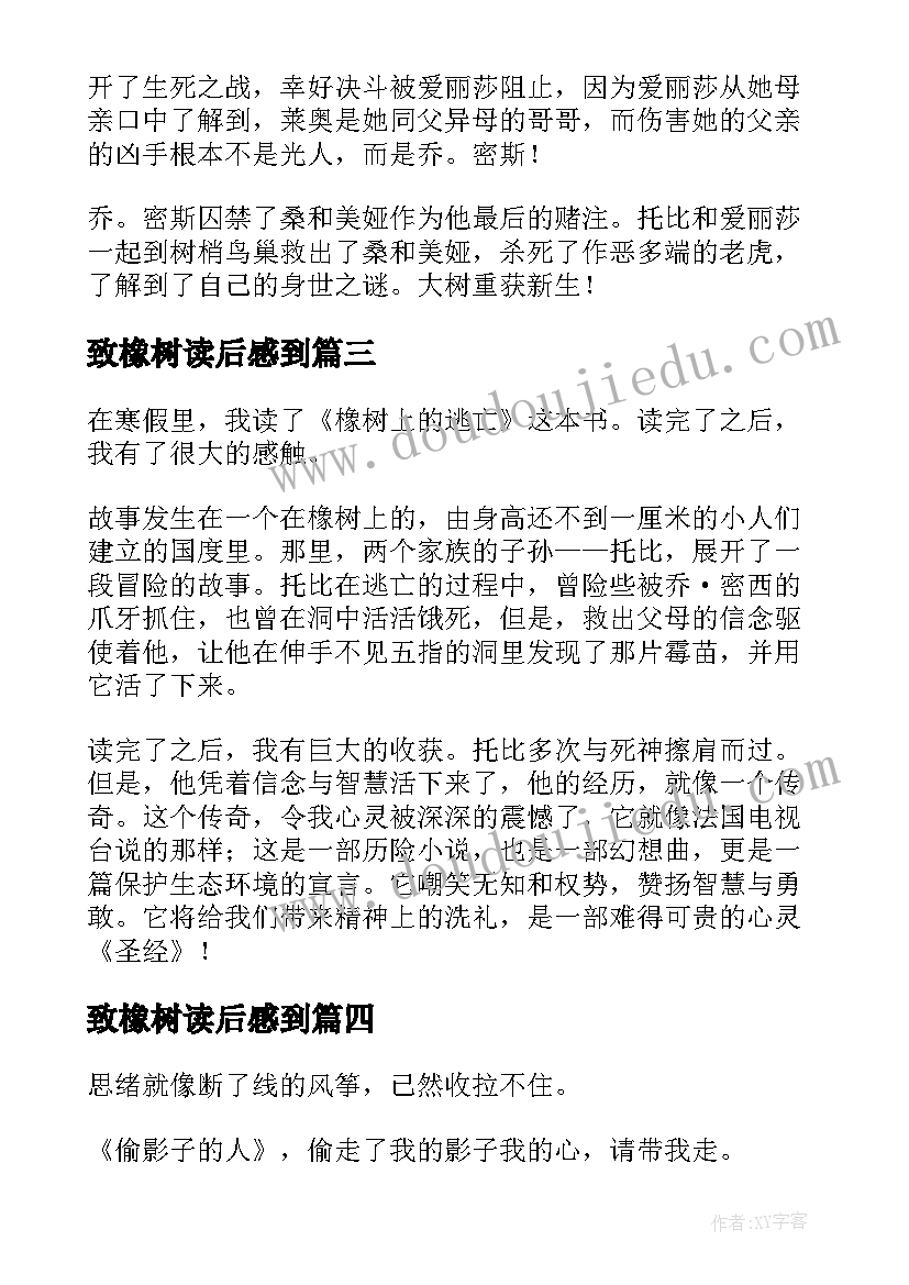 2023年致橡树读后感到 橡树上的逃亡读后感(优质8篇)