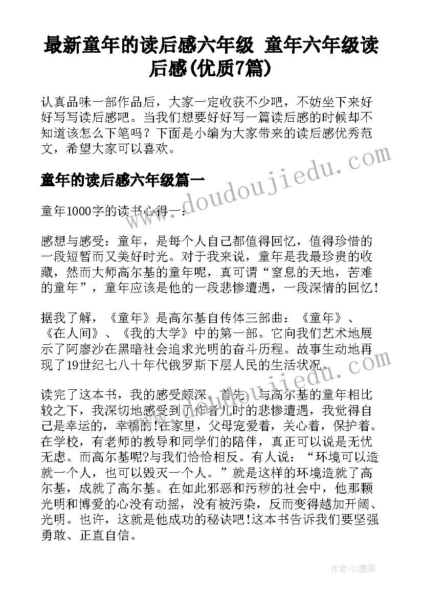 最新童年的读后感六年级 童年六年级读后感(优质7篇)