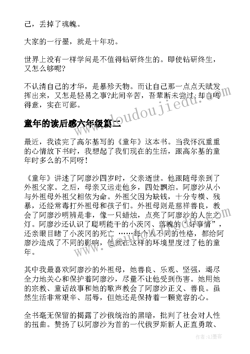 最新童年的读后感六年级 童年六年级读后感(优质7篇)