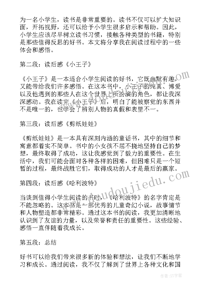 小学生读后感(实用5篇)