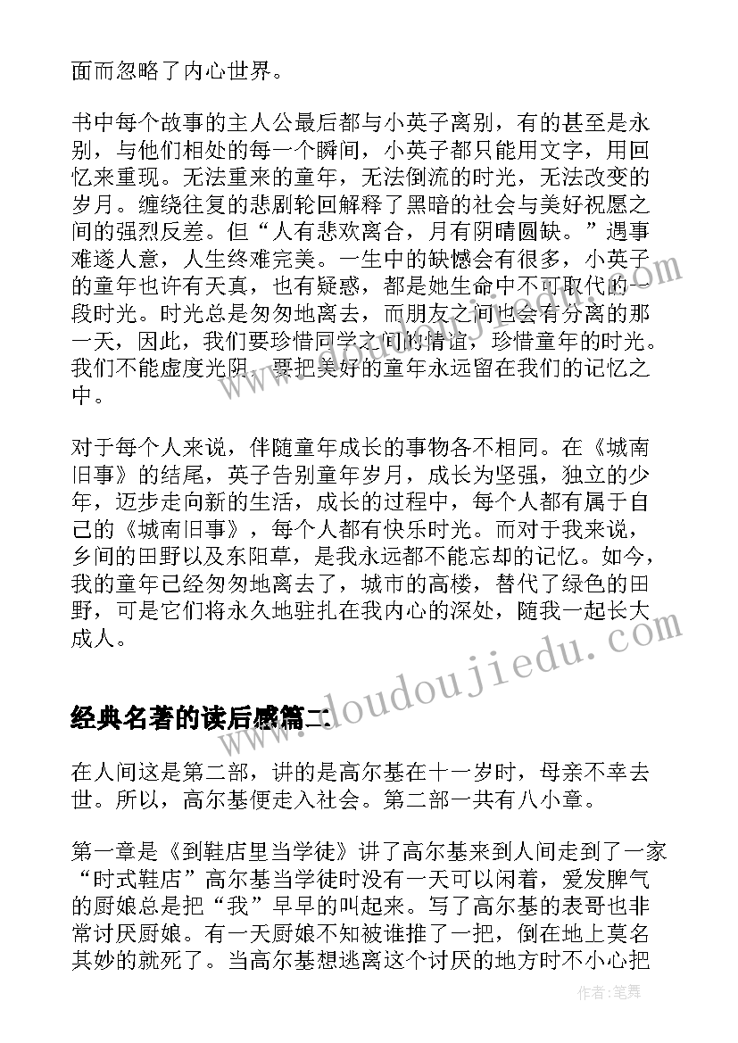 经典名著的读后感(精选9篇)