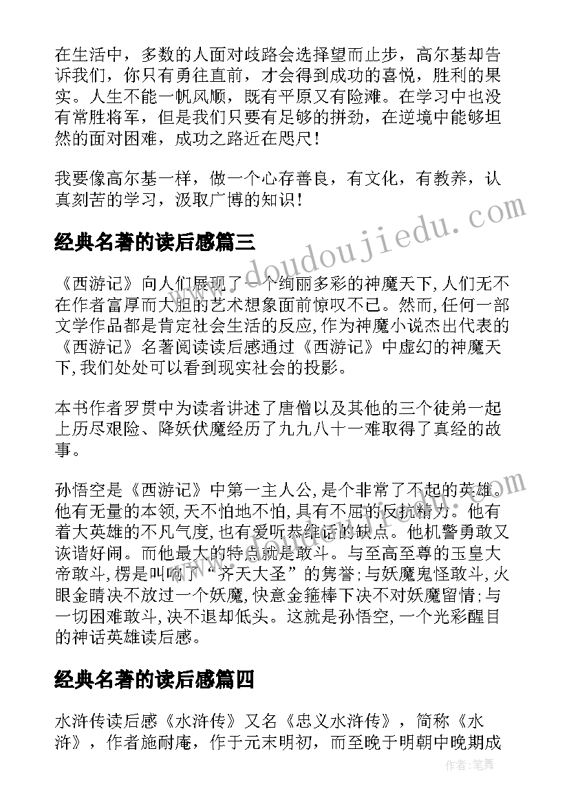 经典名著的读后感(精选9篇)