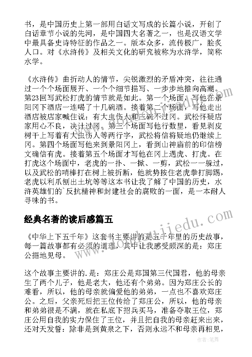 经典名著的读后感(精选9篇)