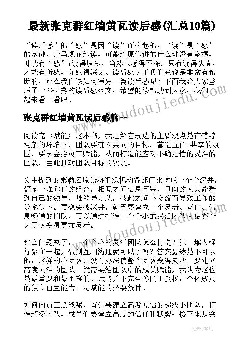 最新张克群红墙黄瓦读后感(汇总10篇)