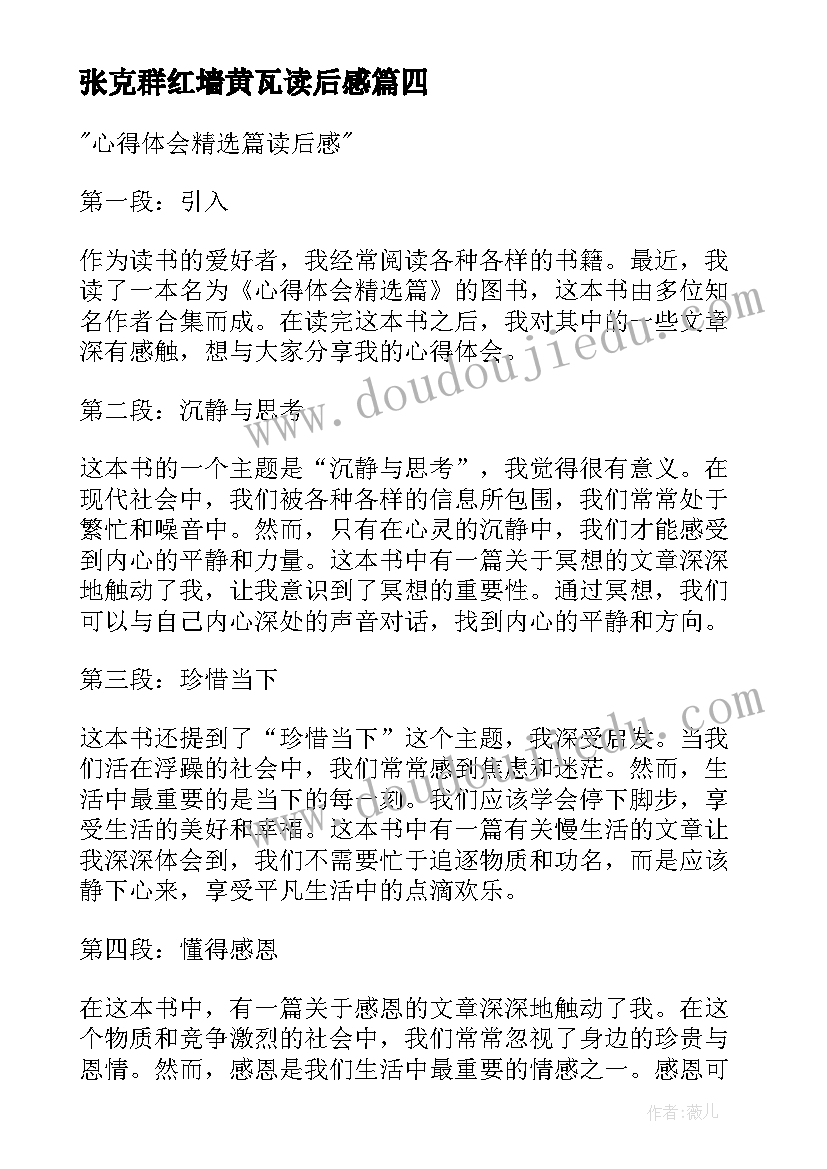 最新张克群红墙黄瓦读后感(汇总10篇)