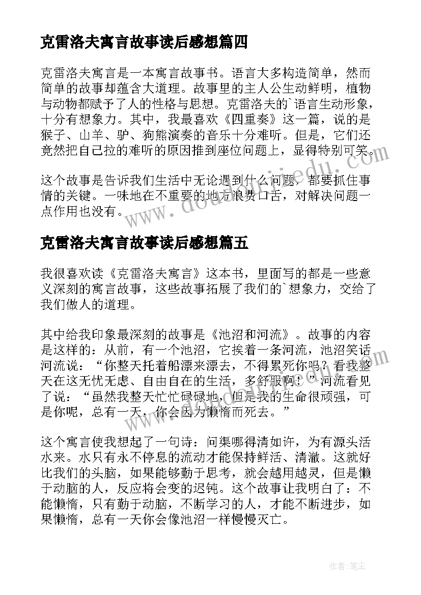 克雷洛夫寓言故事读后感想(大全8篇)