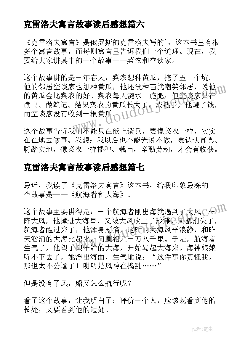 克雷洛夫寓言故事读后感想(大全8篇)