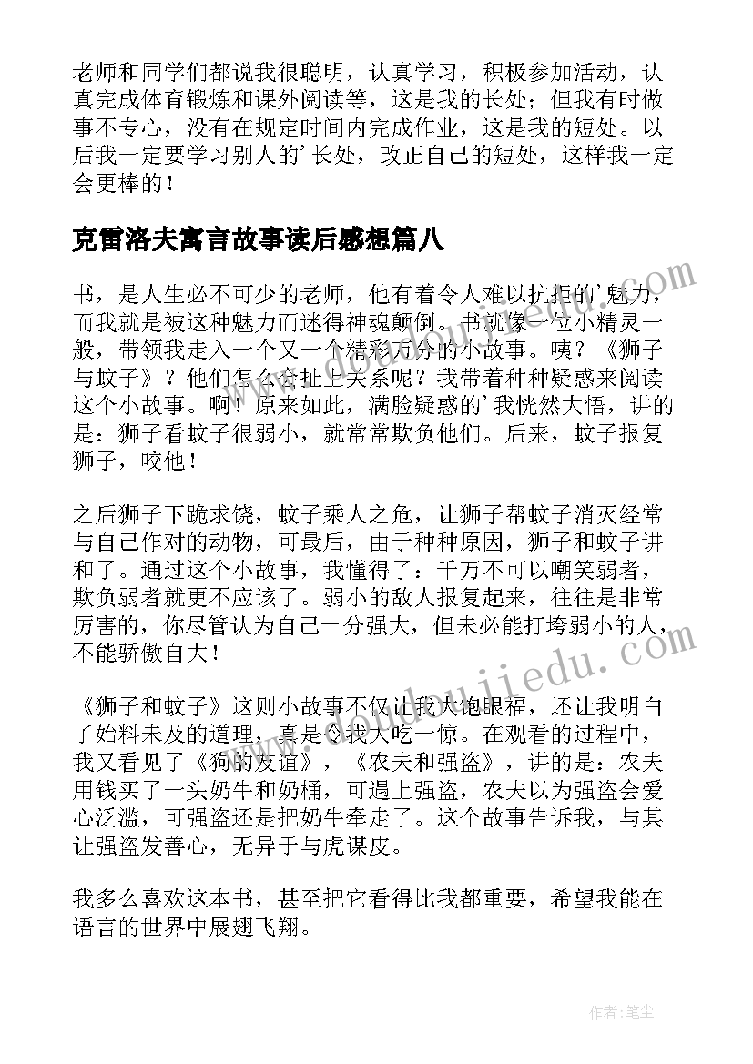 克雷洛夫寓言故事读后感想(大全8篇)