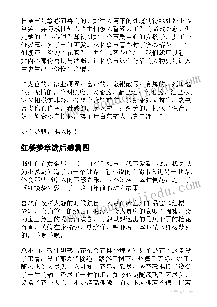 2023年红楼梦章读后感 红楼梦读后感(精选8篇)