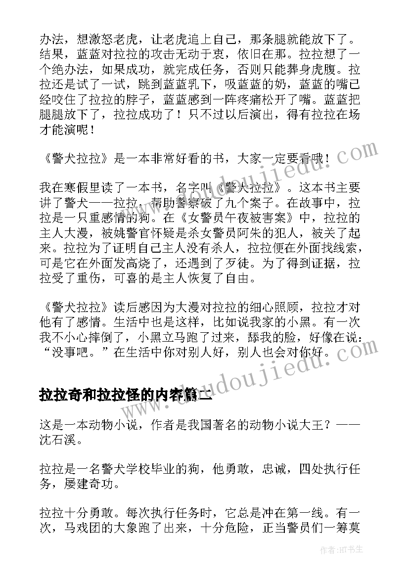 2023年拉拉奇和拉拉怪的内容 警犬拉拉读后感(模板6篇)