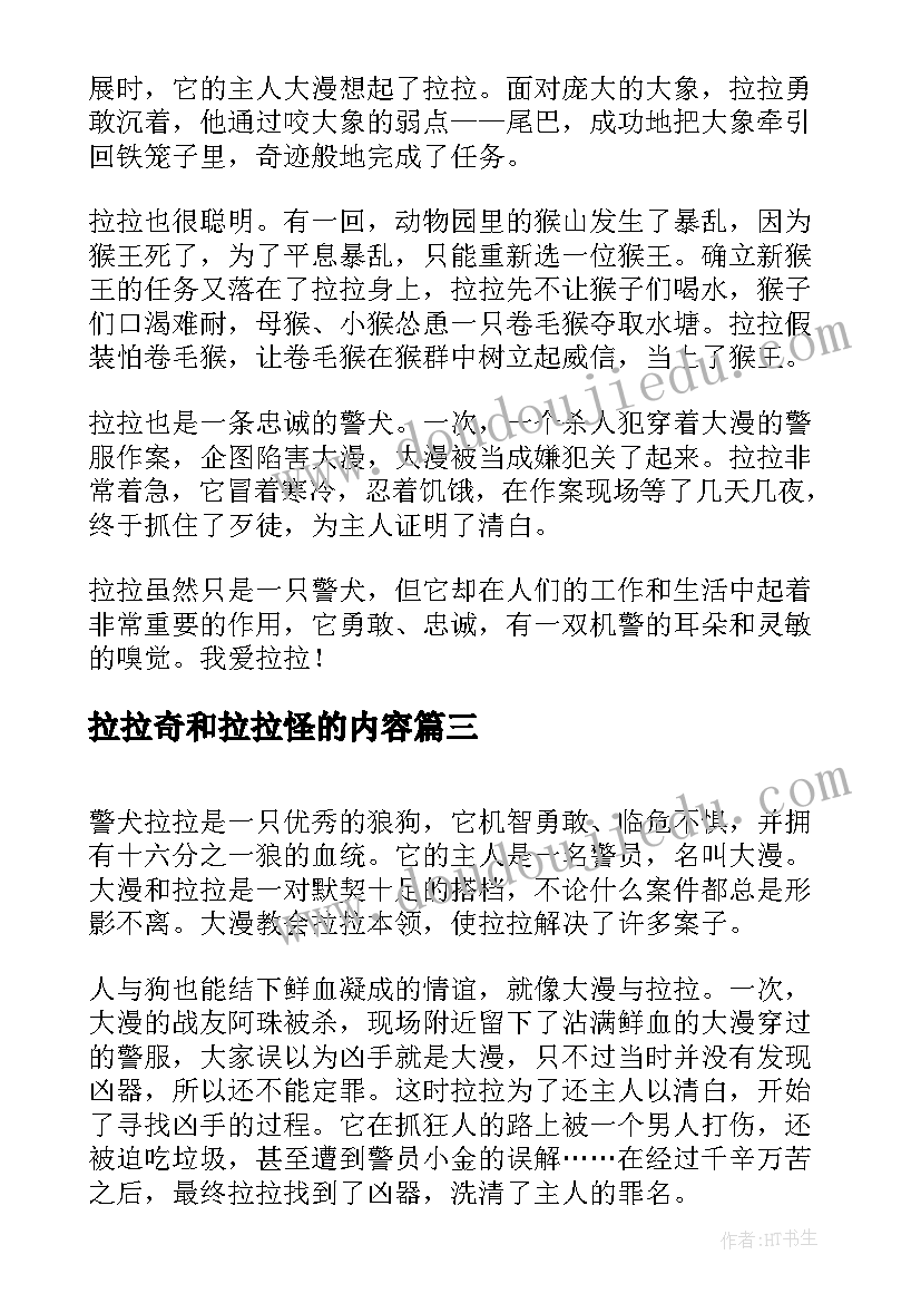 2023年拉拉奇和拉拉怪的内容 警犬拉拉读后感(模板6篇)