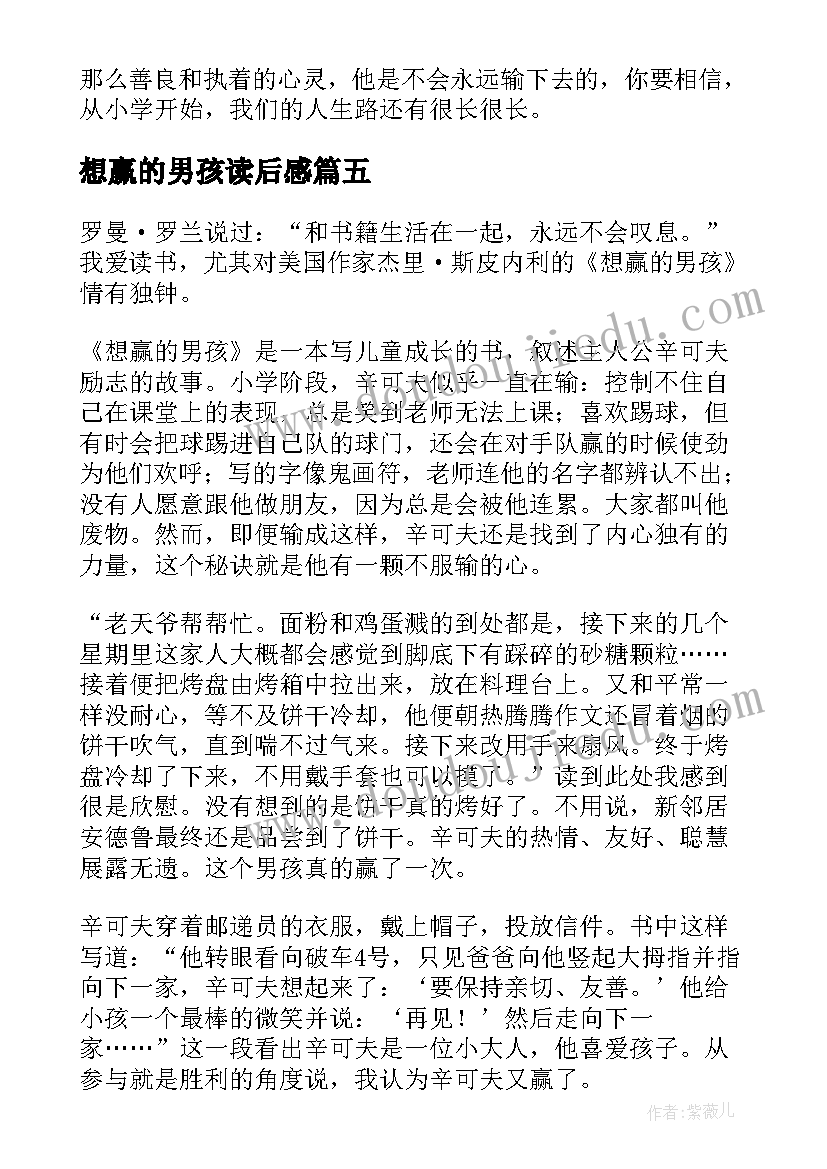 想赢的男孩读后感(优质5篇)