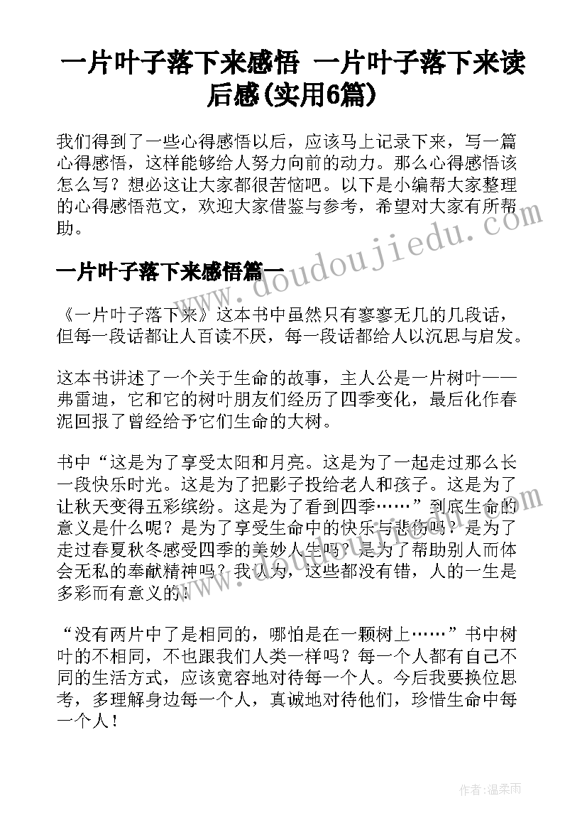 一片叶子落下来感悟 一片叶子落下来读后感(实用6篇)