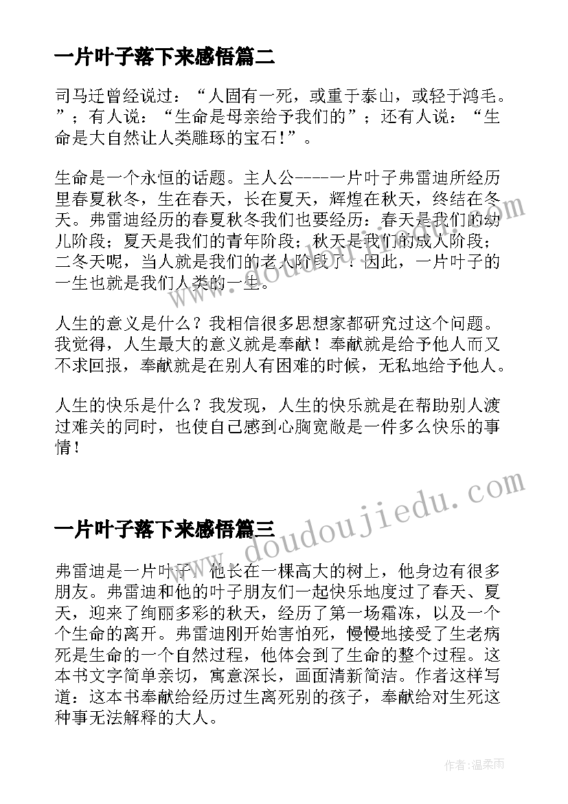 一片叶子落下来感悟 一片叶子落下来读后感(实用6篇)