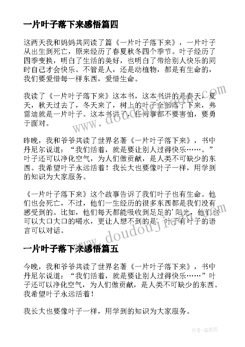 一片叶子落下来感悟 一片叶子落下来读后感(实用6篇)