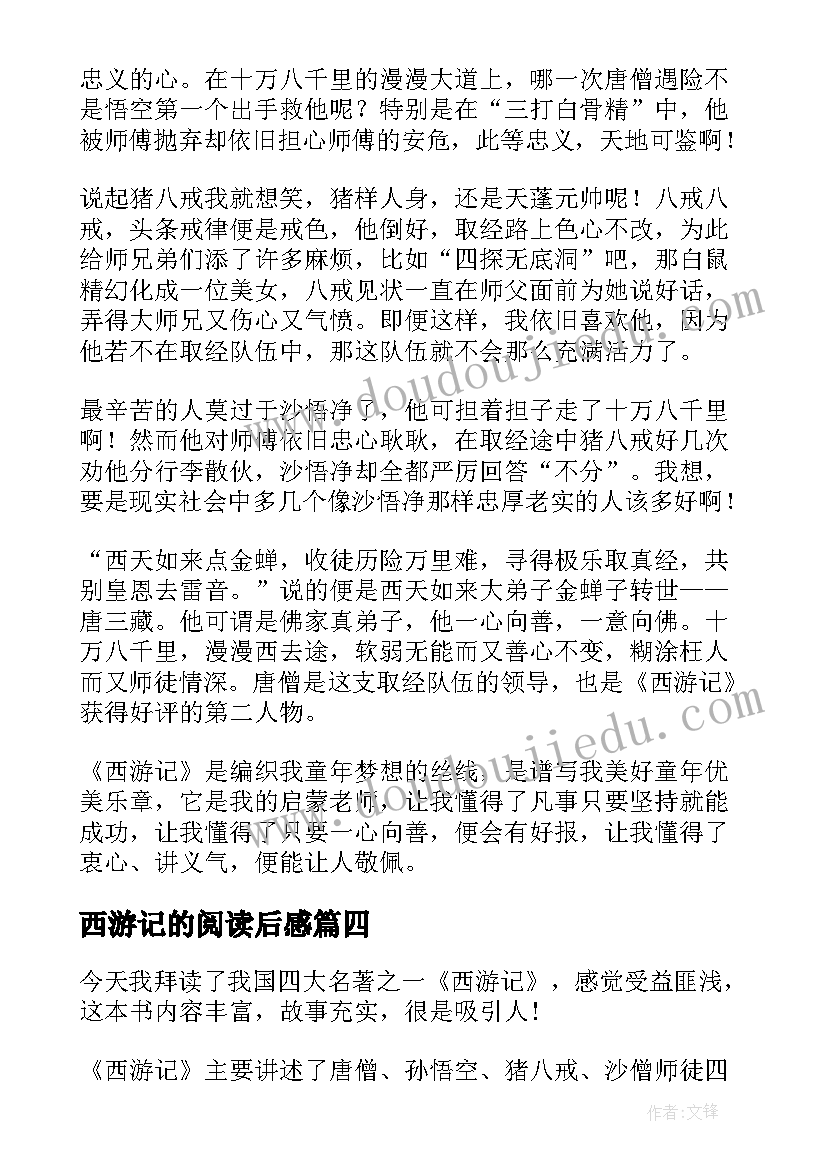 2023年西游记的阅读后感(精选8篇)