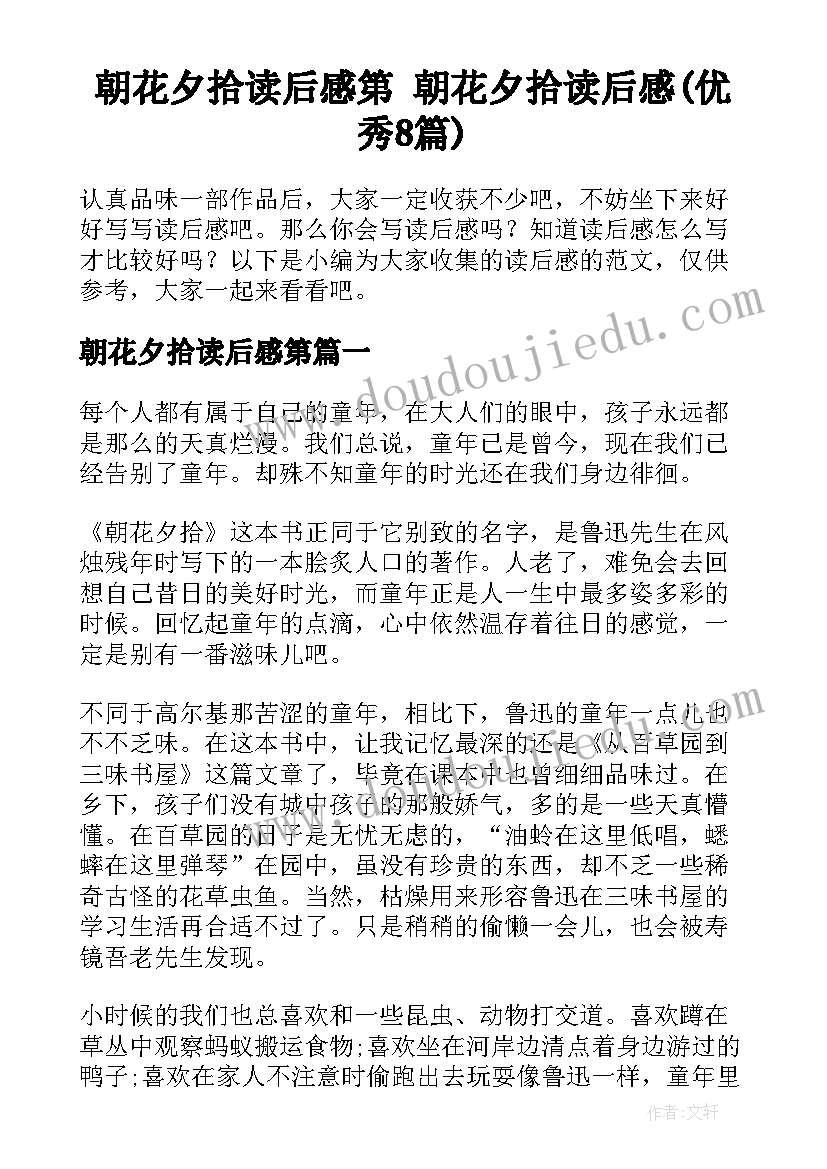 朝花夕拾读后感第 朝花夕拾读后感(优秀8篇)