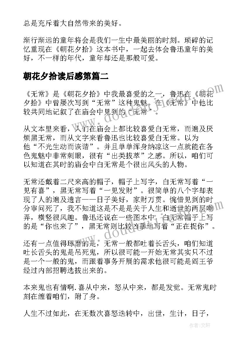 朝花夕拾读后感第 朝花夕拾读后感(优秀8篇)