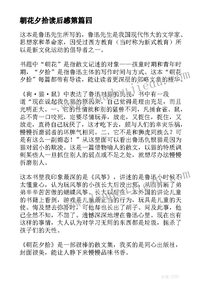 朝花夕拾读后感第 朝花夕拾读后感(优秀8篇)