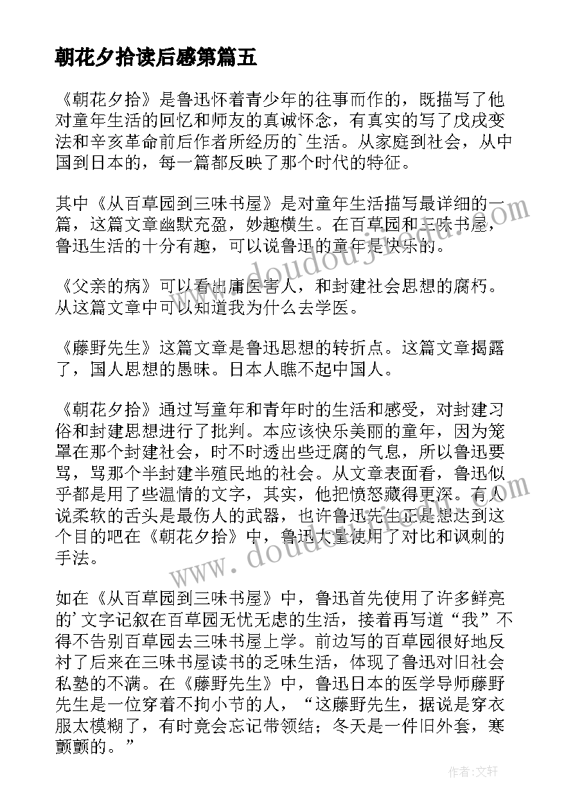 朝花夕拾读后感第 朝花夕拾读后感(优秀8篇)