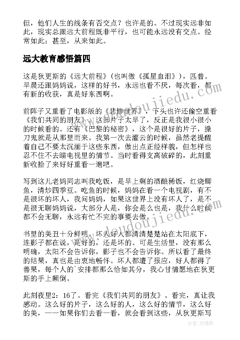 2023年远大教育感悟(大全7篇)