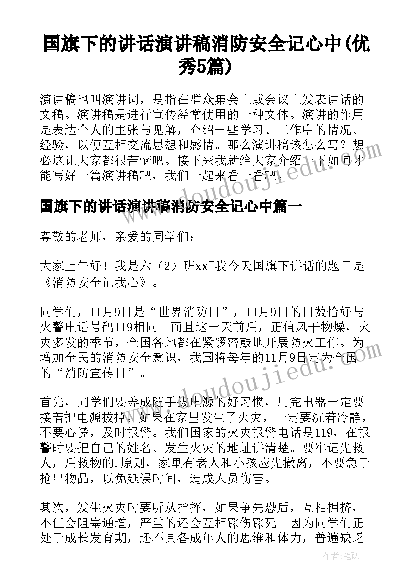 国旗下的讲话演讲稿消防安全记心中(优秀5篇)