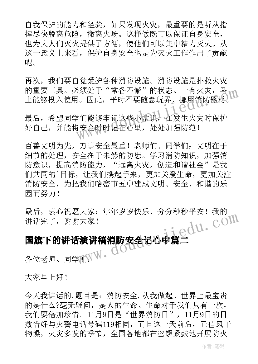 国旗下的讲话演讲稿消防安全记心中(优秀5篇)