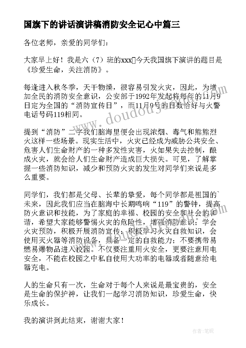 国旗下的讲话演讲稿消防安全记心中(优秀5篇)