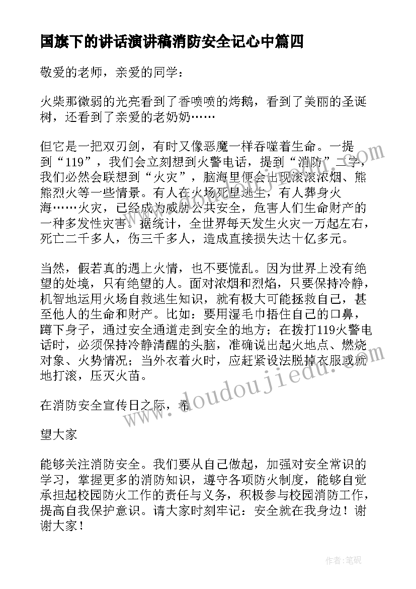 国旗下的讲话演讲稿消防安全记心中(优秀5篇)