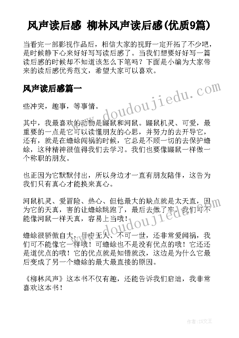 风声读后感 柳林风声读后感(优质9篇)