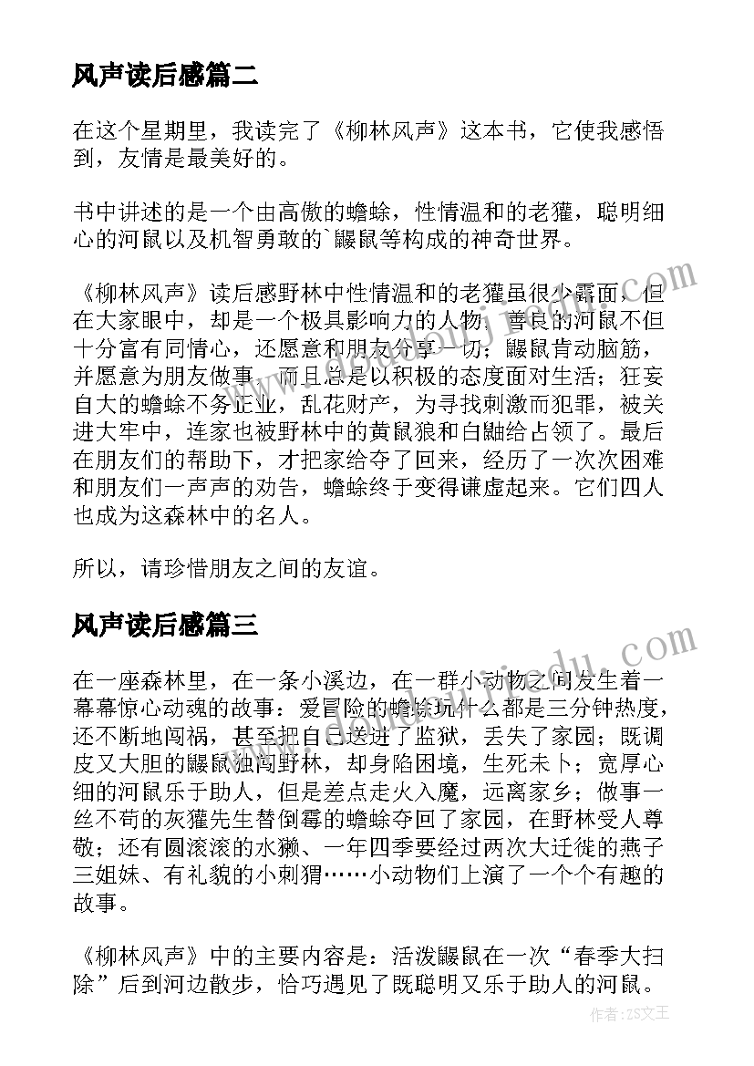 风声读后感 柳林风声读后感(优质9篇)