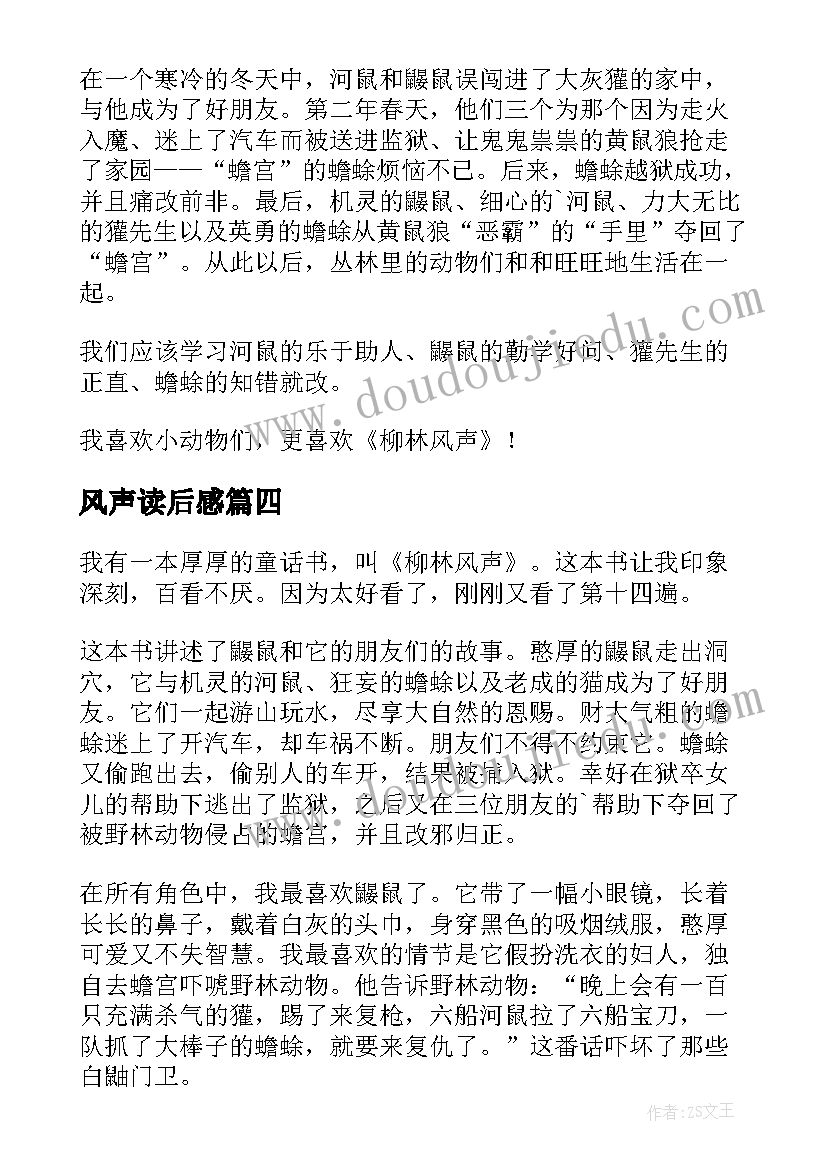 风声读后感 柳林风声读后感(优质9篇)