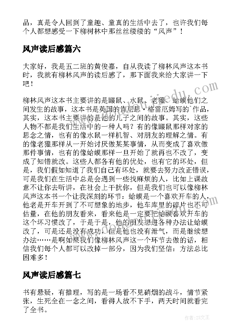 风声读后感 柳林风声读后感(优质9篇)