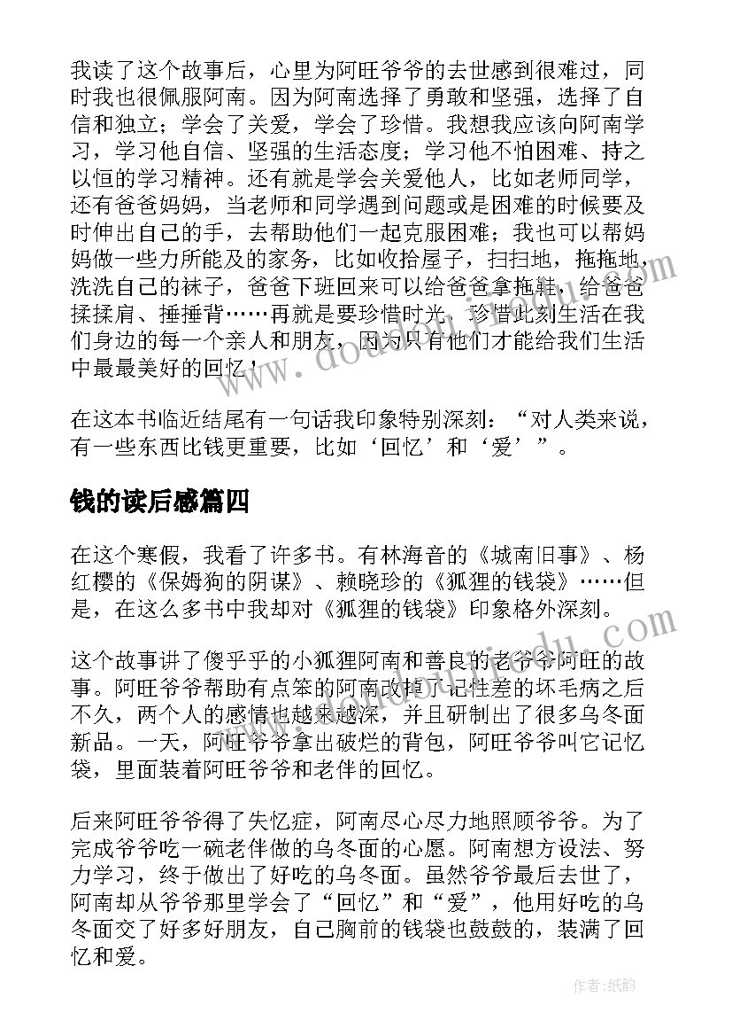 2023年钱的读后感 狐狸的钱袋读后感(汇总5篇)