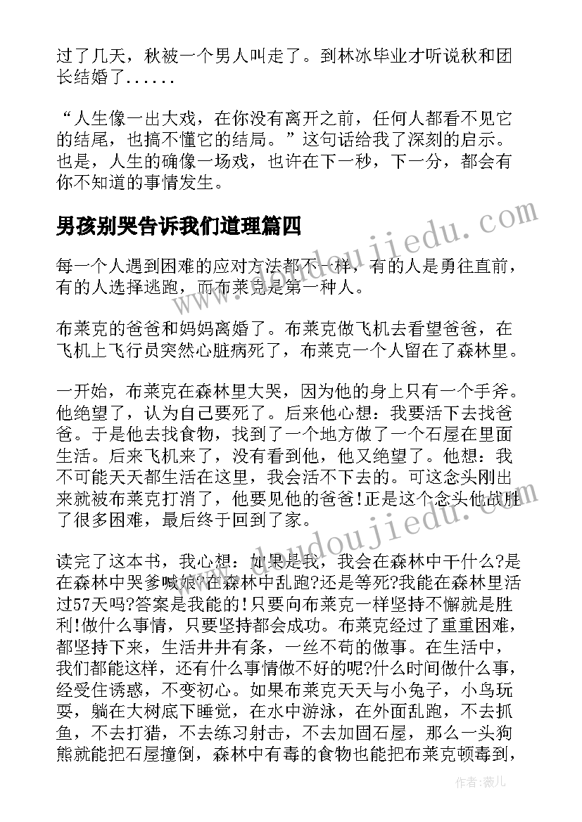 最新男孩别哭告诉我们道理 手斧男孩读后感(精选8篇)