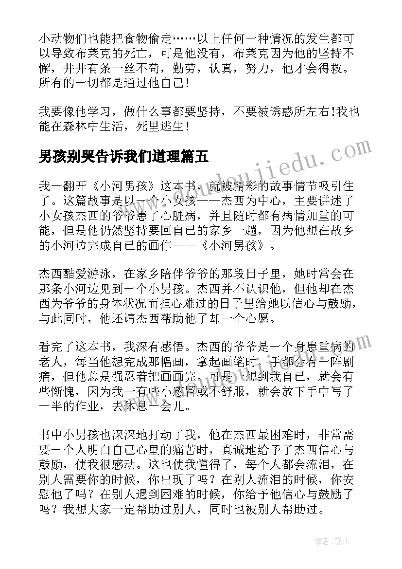 最新男孩别哭告诉我们道理 手斧男孩读后感(精选8篇)