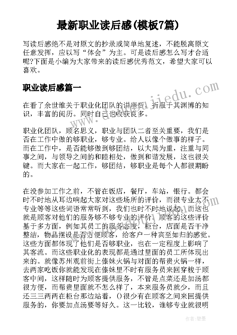 最新职业读后感(模板7篇)