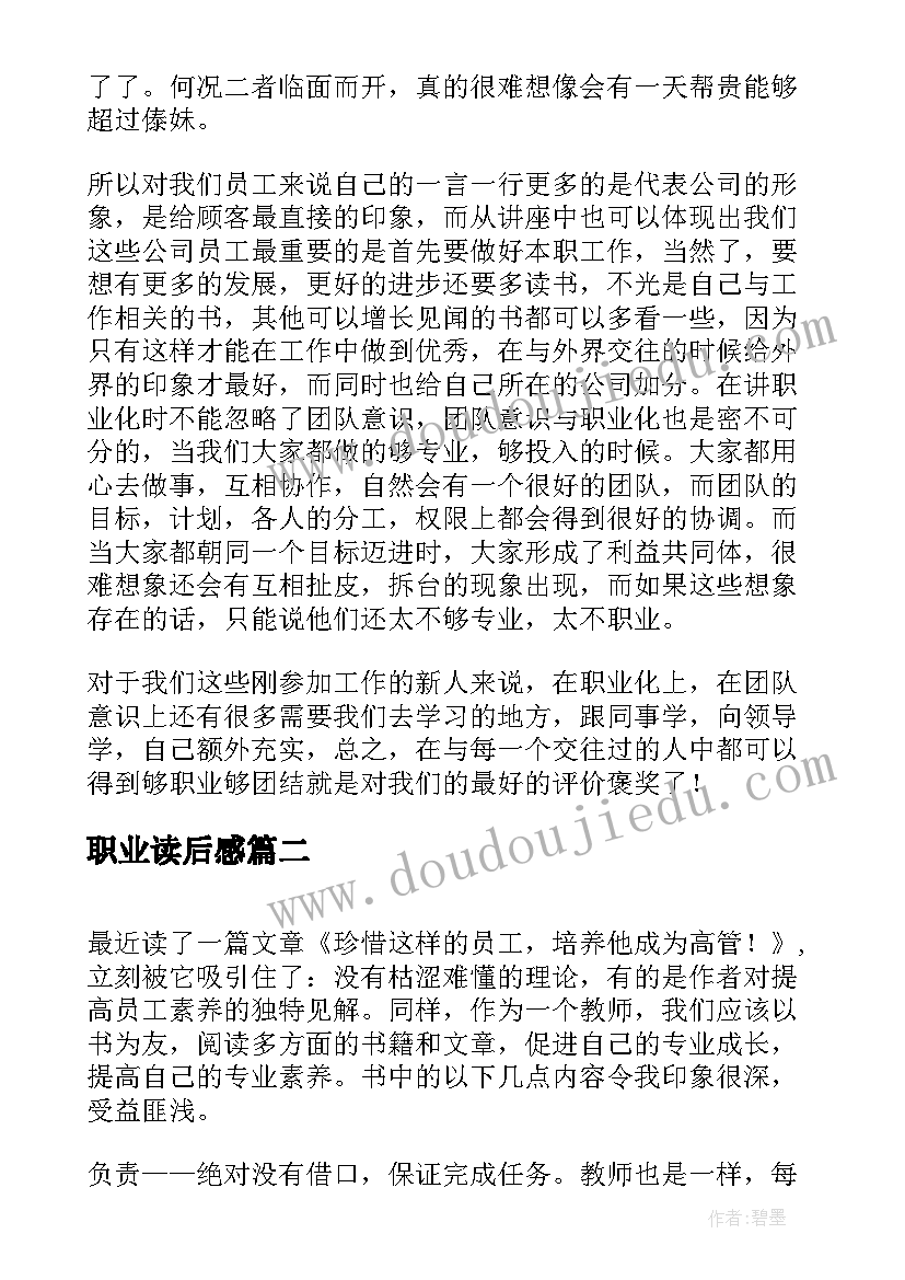 最新职业读后感(模板7篇)