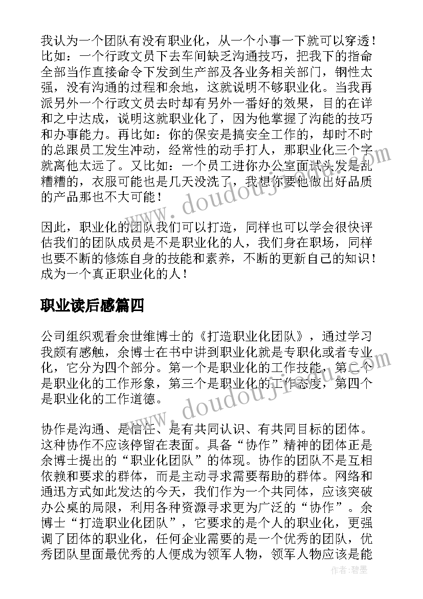 最新职业读后感(模板7篇)