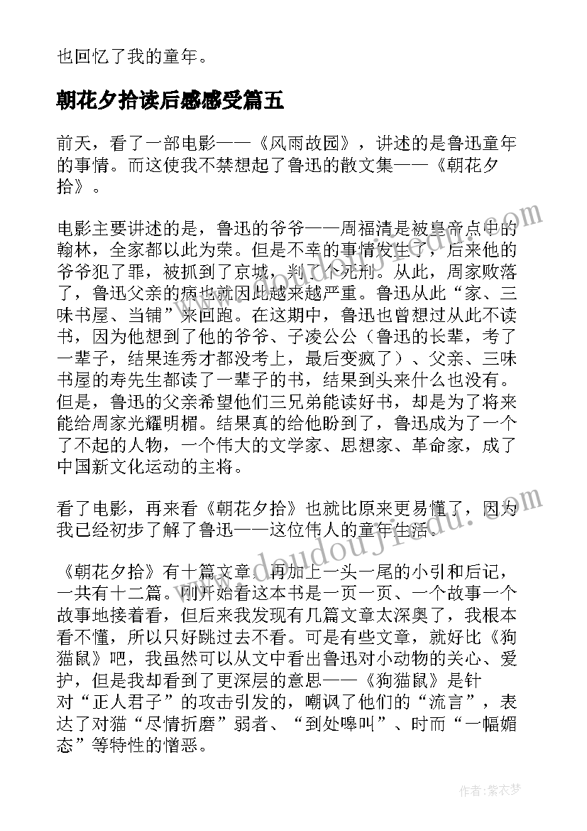 最新朝花夕拾读后感感受 朝花夕拾读后感(精选10篇)