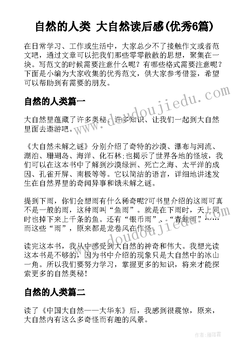 自然的人类 大自然读后感(优秀6篇)