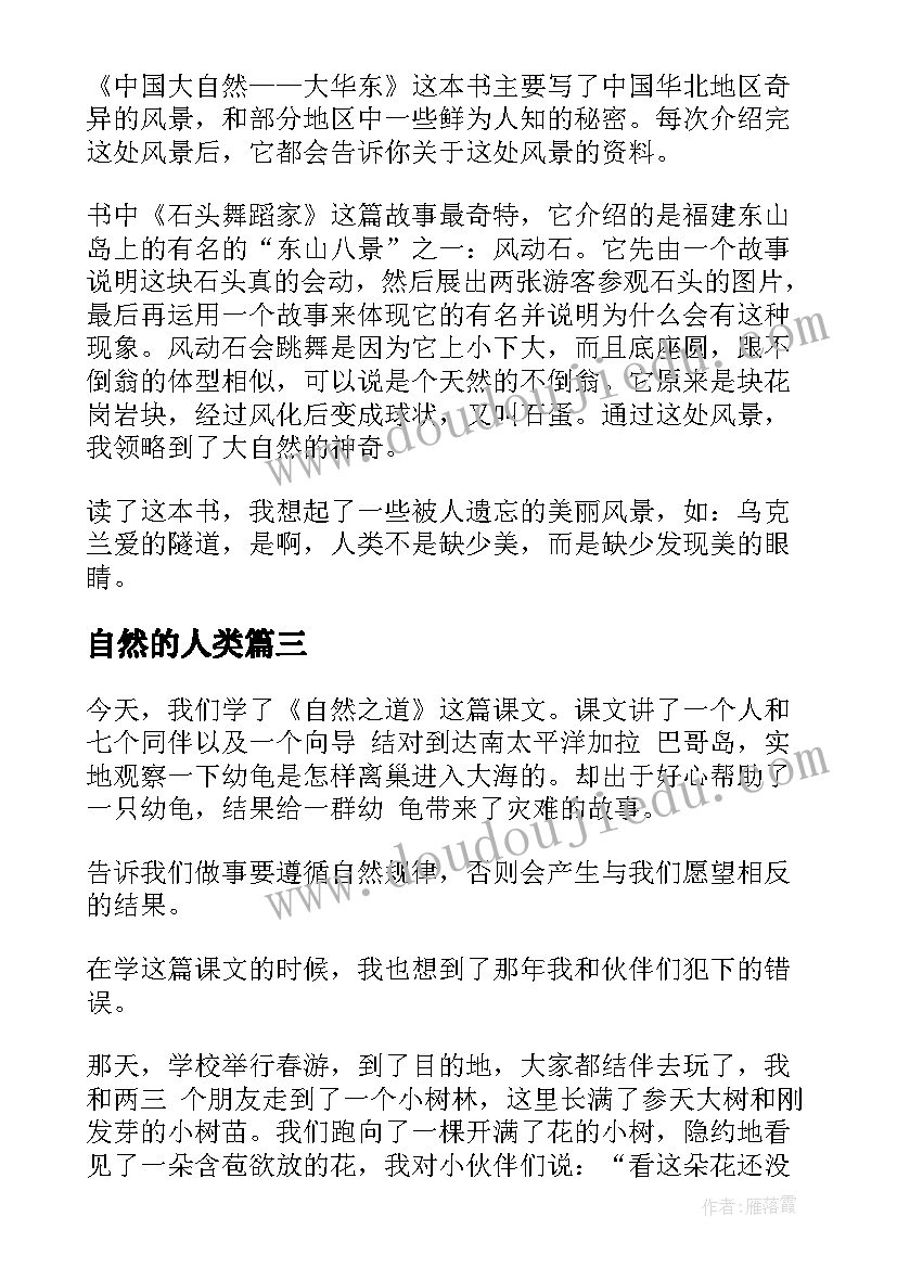 自然的人类 大自然读后感(优秀6篇)