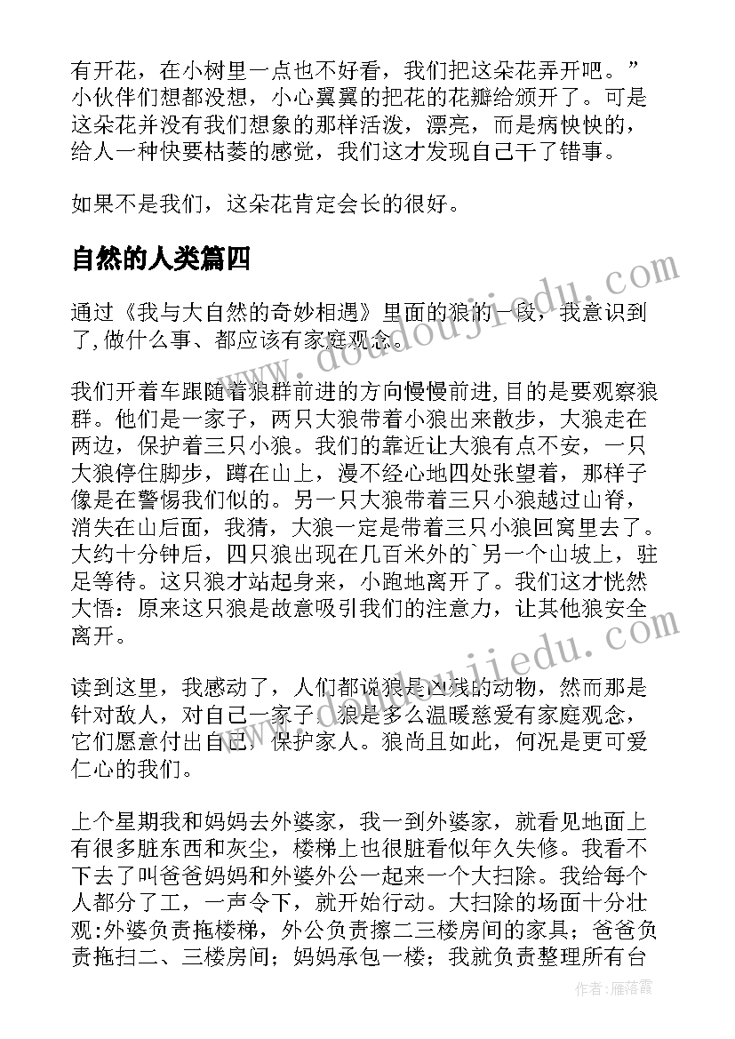 自然的人类 大自然读后感(优秀6篇)